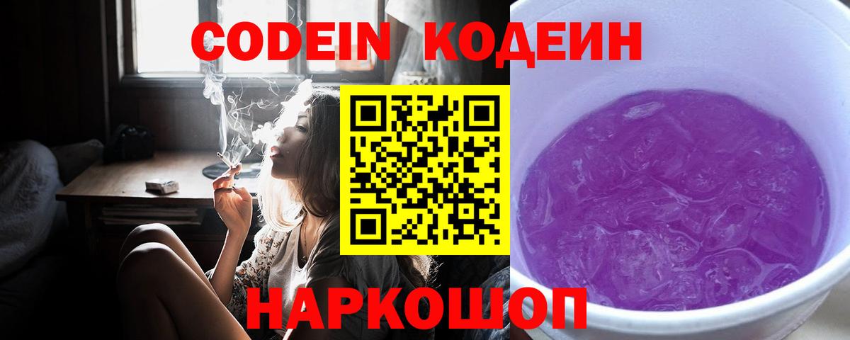 Кодеин Purple Drank  Кодеин напиток Lean (лин)  Вход с VPN  Липецк 