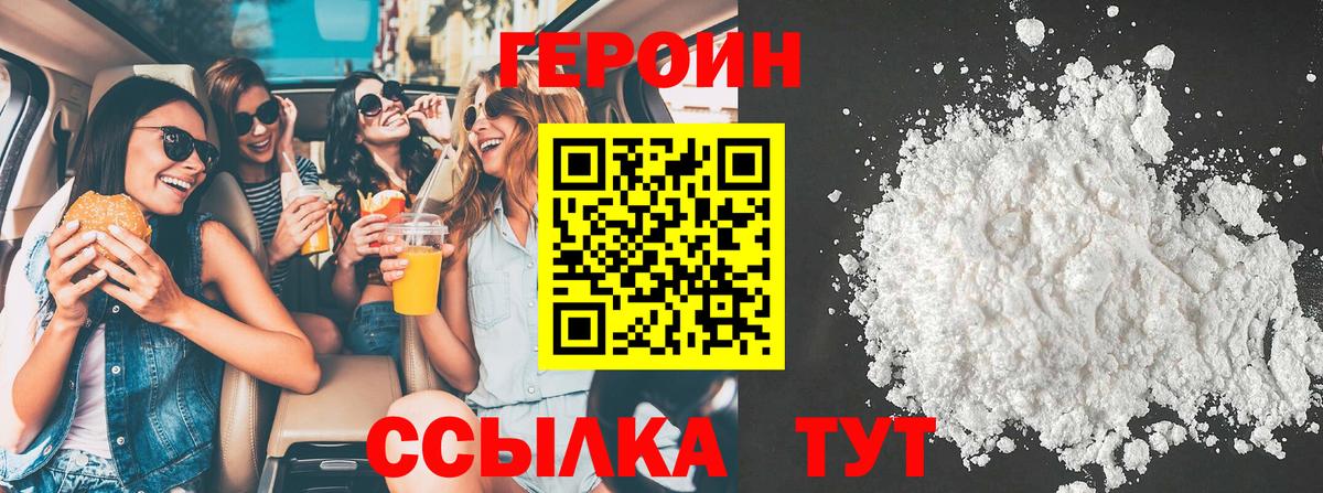 Героин Heroin Липецк